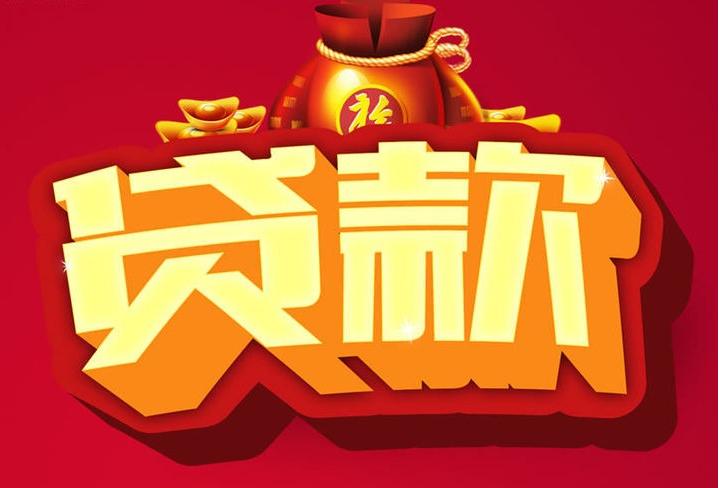 工业园区信用贷款