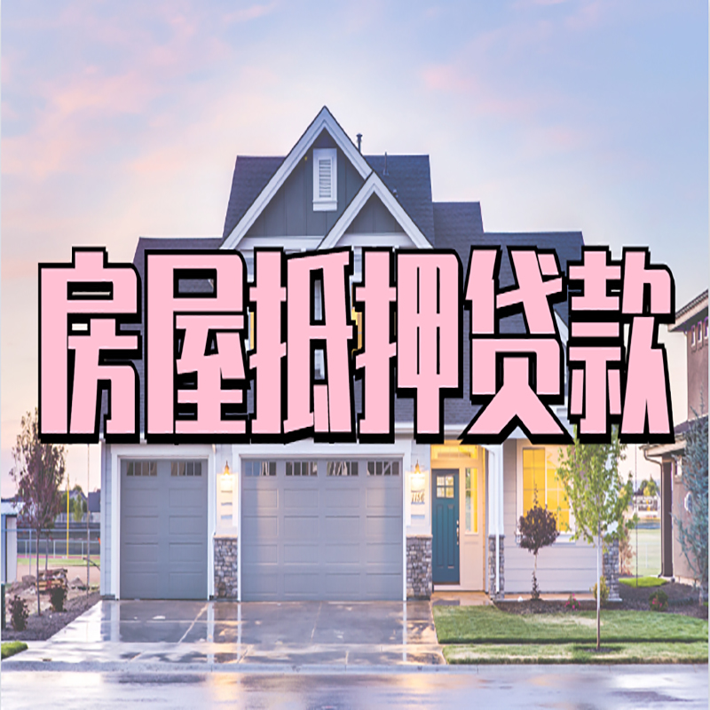 工业园区房子二次抵押贷款