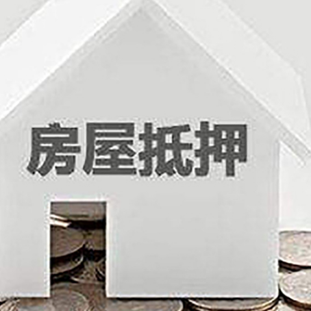 工业园区房屋抵押贷款的成功率