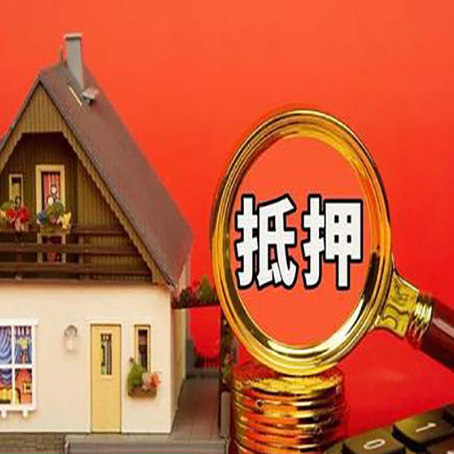 工业园区房屋抵押贷款有什么风险 最新政策解读