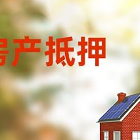 工业园区房屋二次抵押贷款能贷多少？