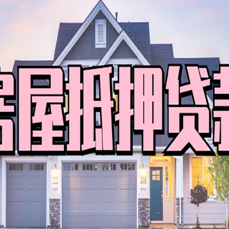 工业园区房屋抵押贷款流程是什么