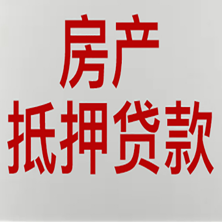 工业园区按揭房二次抵押贷款应该怎么办理呢?